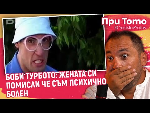 При ТоТо - Боби  Турбото : За Боби Турбото