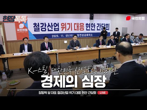 [Live] 11월 5일 장동혁 당 대표 철강산업 위기 대응 현안 간담회