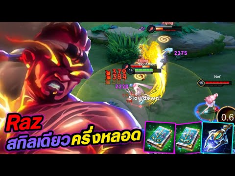 RoV: Raz, the Green Book X2 fighter, is incredibly strong! A super intense game to end the year, ...