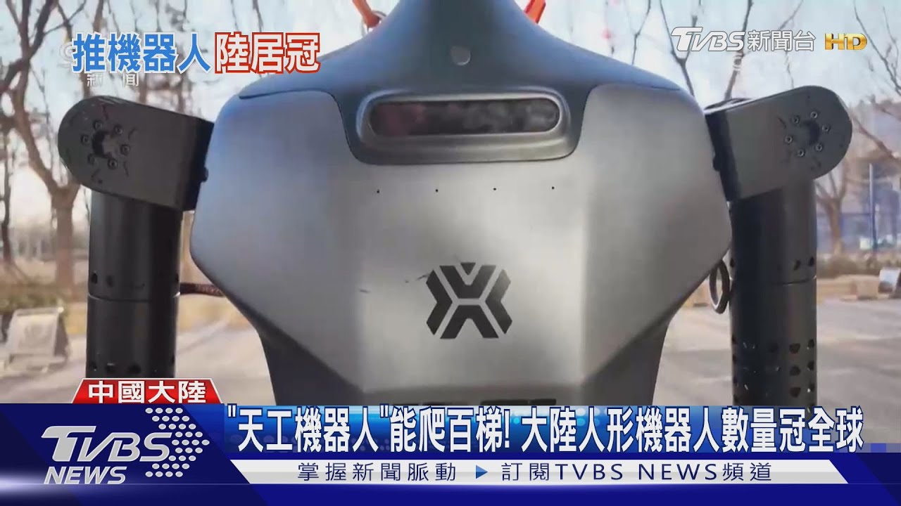 「天工機器人」能爬百梯! 大陸人形機器人數量冠全球