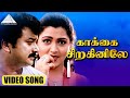 காக்கை சிறகினிலே HD Video Song புருஷன் லக்ஷண�