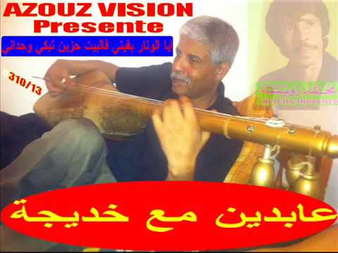 AZOUZ ABIDINE ET KHADIJA 2014 makayn gana makayn khater