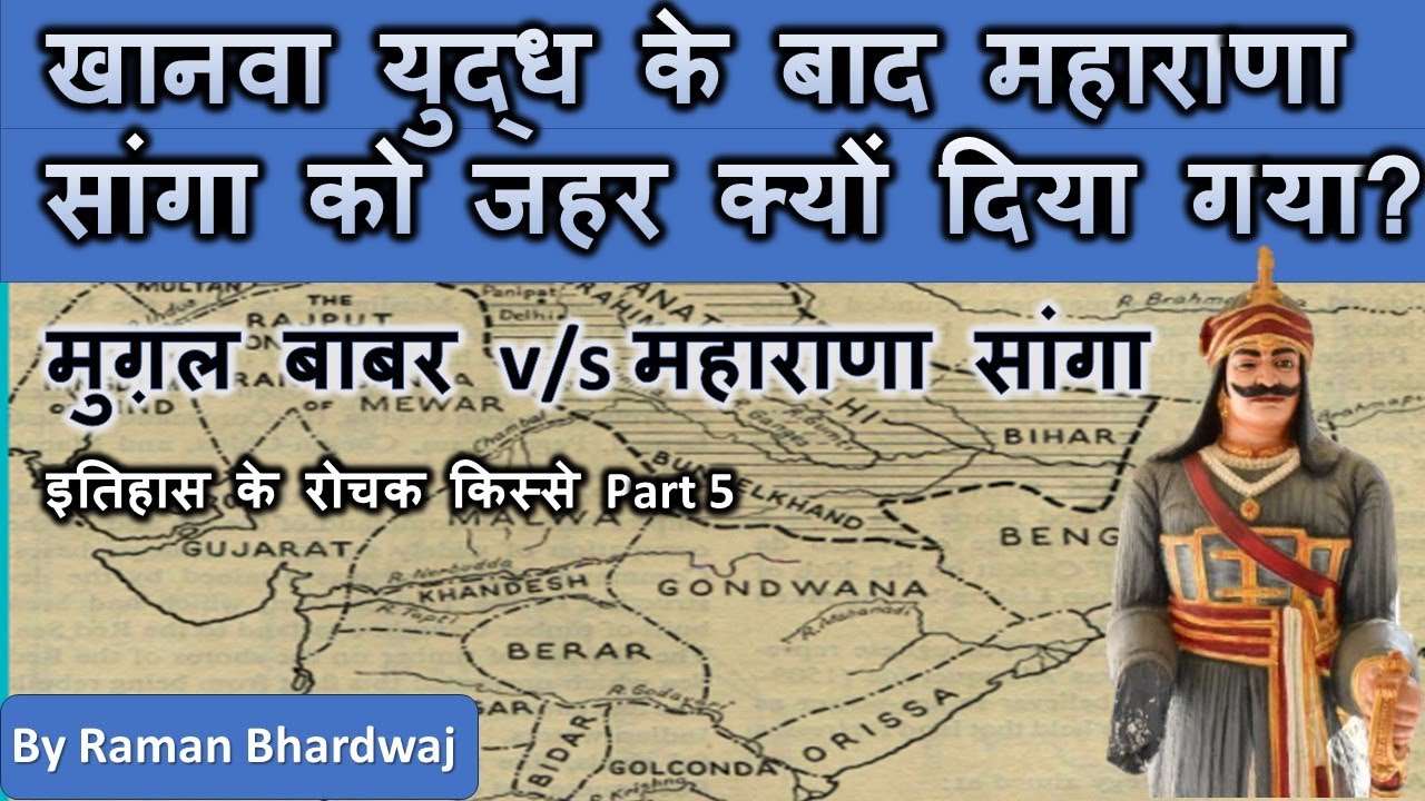 महाराणा सांगा को जहर क्यों दिया गया खानवा युद्ध के बाद ? Maharana sanga and Mugal Babar / history
