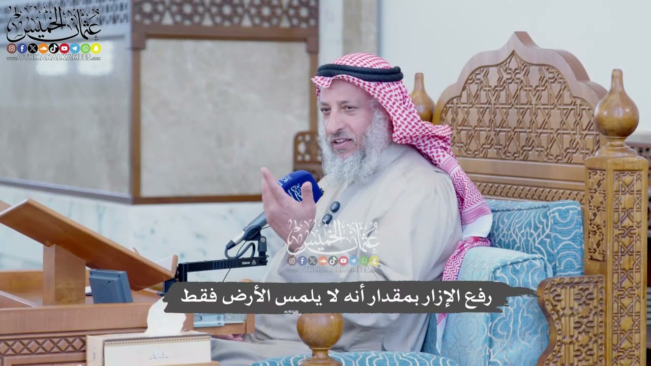 1157 - رفع الإزار بمقدار أنه لا يلمس الأرض فقط - عثمان الخميس