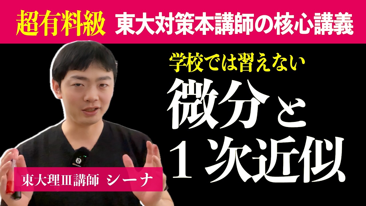 【学校では習えない】微積の授業２〜微分と１次近似編〜