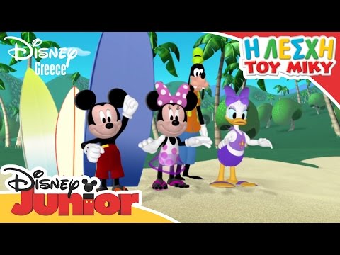 Η Λέσχη του Μίκυ - Surfing | Mickey Mouse Clubhouse
