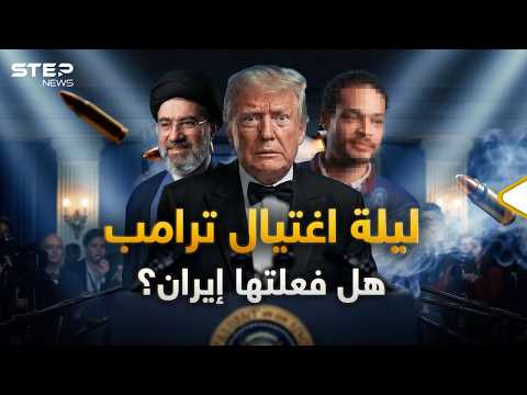 التفاصيل غير المحكية لليلة اغتيال ترامب ..لهذا يقولون إنها مسرحية!