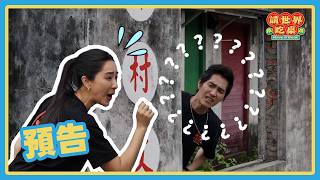你好了沒呀！快一點啦！！😫 | 預告 20260606 請世界吃桌 Have a seat