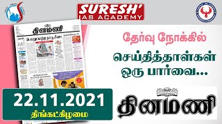 NEWS Paper Reading | தினமணி | 22.11.2021 | Suresh IAS Academy