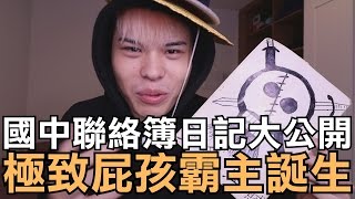 翻開國中聯絡簿日記之極致屁孩霸主誕生！