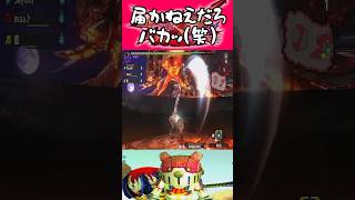 【溶岩島マジ許すまじ】 #モンスターハンターダブルクロス #shorts