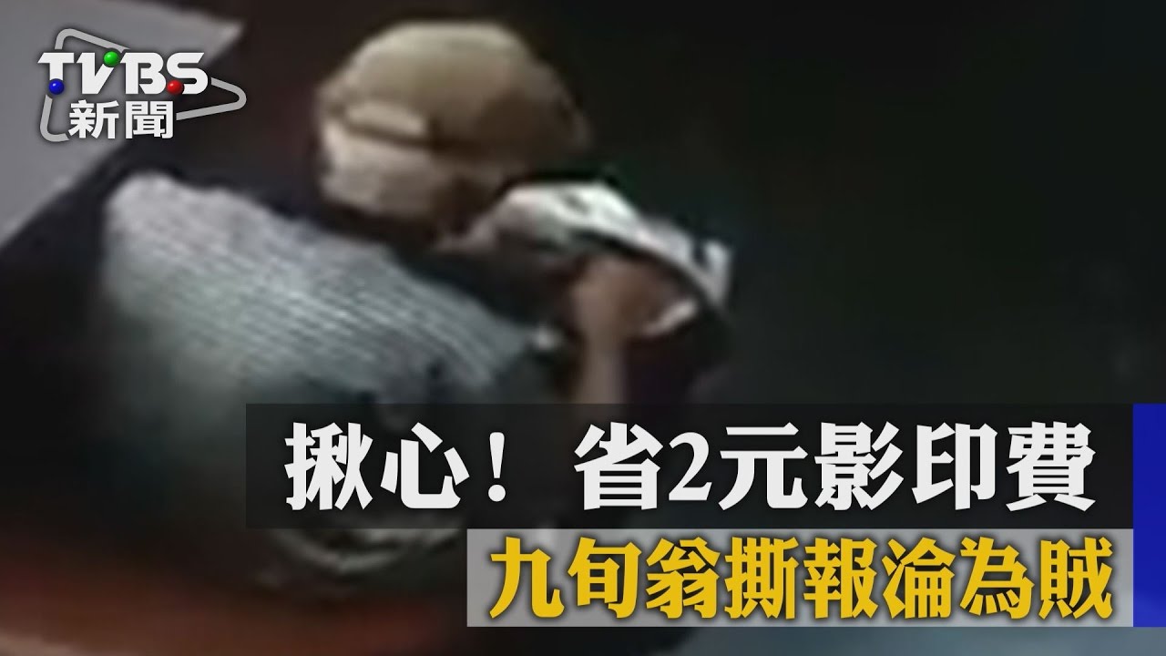 獨家/揪心!省2元影印費 九旬翁撕報淪為賊