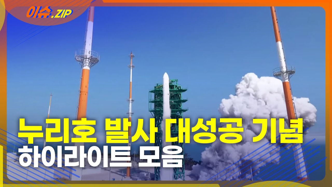 누리호 발사 대성공 기념 하이라이트 모음.zip
