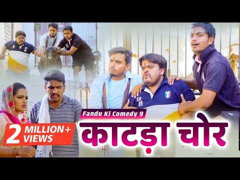 काटड़ा चोर | Fandu Ki Comedy Part 9 | Haryanvi Comedy | FFR Haryanvi Video