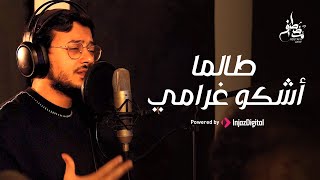 كلمات اغنية طالما اشكو غرامي مصطفى عاطف