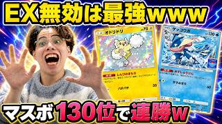 【ポケポケ】オドリドリ＋ゲッコウガでマスボ130位ｗやっぱEX無効が最強すぎるんだよなぁｗ【トリゲコ】