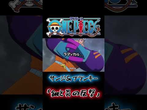 「仲間を守る鋼と炎、サターン聖へ正義の制裁」#ワンピース #onepiece #ワンピース面白いシーン #ワンピース感動シーン #ワンピース名言集 #ワンピース最新話