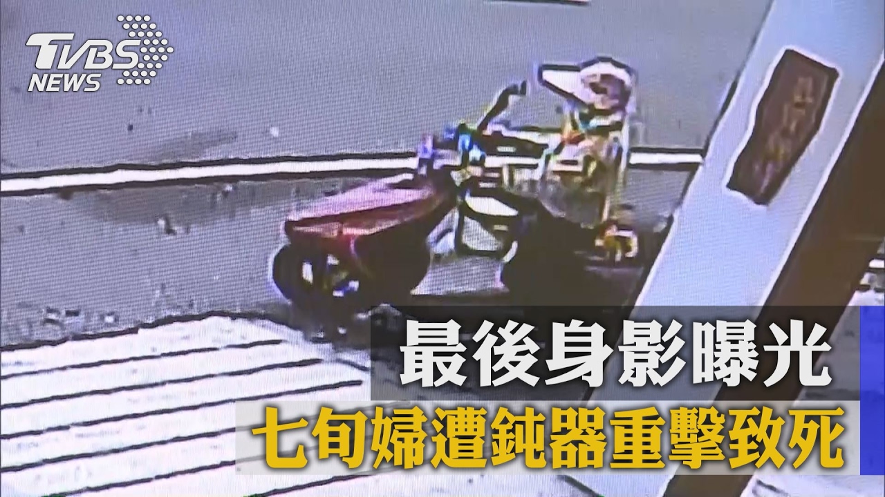 七旬婦遭鈍器重擊致死　最後身影曝光