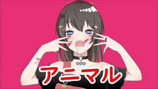【両声類】男が女声で『アニマル』歌ってみた【塁智らすと】