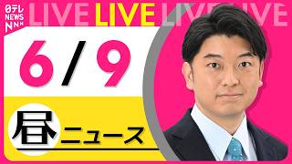 Download lagu 【昼ニュースライブ】最新ニュースと生活情報(6月9日) ──THE LATEST NEWS SUMMARY(日テレNEWS LIVE) mp3 Download lagu 【昼ニュースライブ】最新ニュースと生活情報(6月9日) ──THE LATEST NEWS SUMMARY(日テレNEWS LIVE) mp3