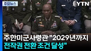 주한미군사령관 2029년 3월까지 전작권 전환 조건 달성 / YTN