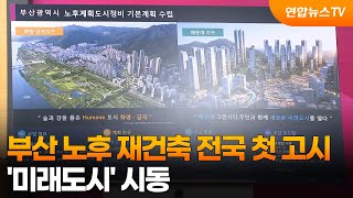 부산시 노후 재건축 전국 첫 고시…'미래도시' 시동 / 연합뉴스TV (YonhapnewsTV)