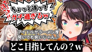 【ちょっと待てぃ】ツッコみどころが多すぎる麺屋ぼたんのスバルラーメン【大空スバル】【獅白ぼたん】