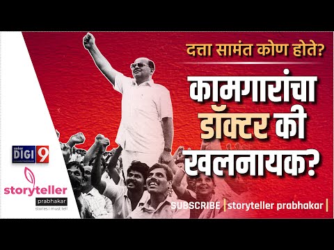 गिरणी संपाची इन साइड स्टोरी | दत्ता सामंत कोण होते? कामगारांचा डॉक्टर की खलनायक?