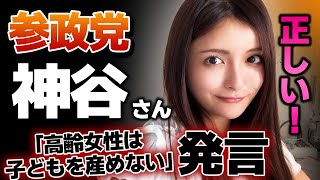 神谷宗幣さんの発言が炎上！？「高齢女性は子どもを産めない」は正しいでしょ！【参政党】【港区議会議員】新藤加菜