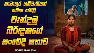 Download lagu කාමාතුර ගම්වැසියන් සමඟ තනිවූ වැන්දඹු බිරිඳකගේ ඉරණම 🥺 Nooru Saami Film Review Sinhala mp3