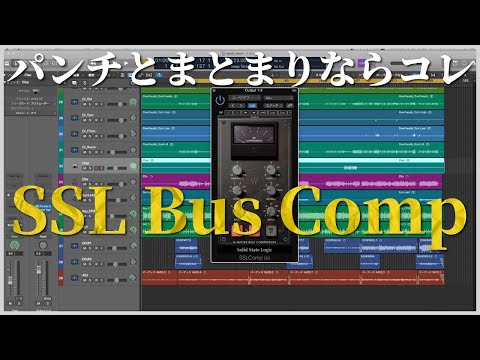 【WAVES】結局バスコンプは「SSL G-Master Buss Compressor」だよな