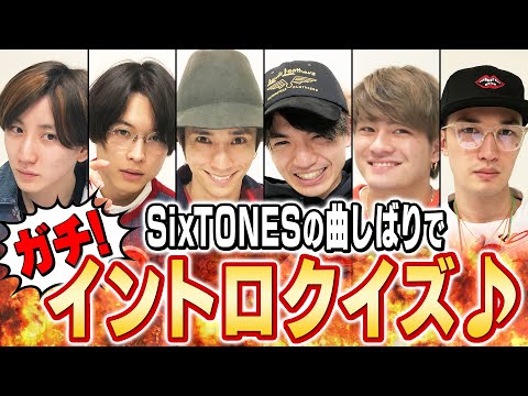SixTONES - 早押しイントロ♫クイズ - 自分たちの曲縛りでやってみた！