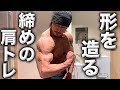 【肩トレ】形を出す!バチバチに入る追い込み肩トレ!