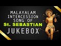 Sainyadhipan | Malayalam Christian Songs of Arthunkal Basilica | St Sebastian Songs | James