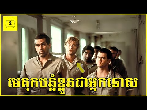 មេគុកបន្លំខ្លួនជាអ្នកទោសដើម្បីស៊ើបអង្កេតរឿងពុករលួយក្នុងគុក | 2Brothers-សង្ខេបរឿង