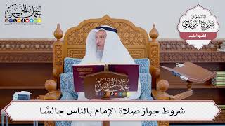 [534] شروط جواز صلاة الإمام بالناس جالساً - عثمان الخميس