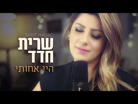 Video thumbnail for Hay Achoti - היי אחותי