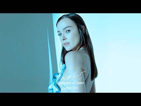 Video thumbnail for Бабочки и трип (Butterflies and Trip)