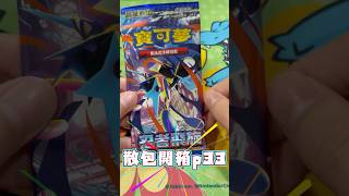 忍者飛旋-散包開箱p33高版本甲賀忍蛙sar到底來不來? #pokemon #pokemoncards #寶可夢 #ptcg #pokemontcg #pokémon