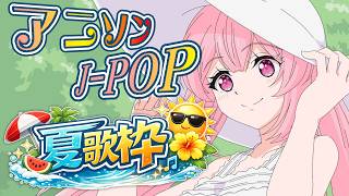 【歌枠】最強音圧！夏歌アニソン＆J-POP等で今夜も盛り上がっていこー！！ #あおぎり高校 #千代浦蝶美