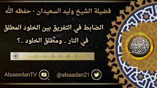 صورة الضابط في التفريق بين الخلود المطلق .. ومطلق الخلود .. / الشيخ وليد السعيدان حفظه الله