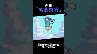 【ボカロ】夏の終わりに爽快感を味わいましょう【新人ボカロP】#shorts #雨過天晴 #vocaloid #初音ミク #vocaloid