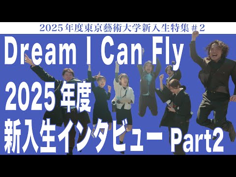 建築学科 Dream I Can Fly 新入生インタビュー Part2