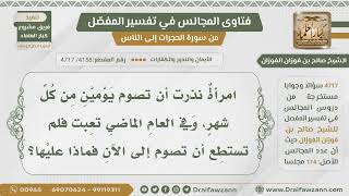 [4158- 4717] امرأة نذرت صيام يومين من كل شهر وتعبت في الشهر الماضي فلم تستطع الصوم فماذا عليها؟ image