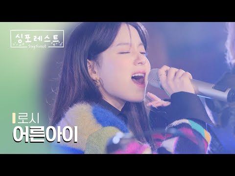 [SBS 싱포레스트] 3회 클립 | 로시(Rothy) - 어른아이 (원곡: 거미)
