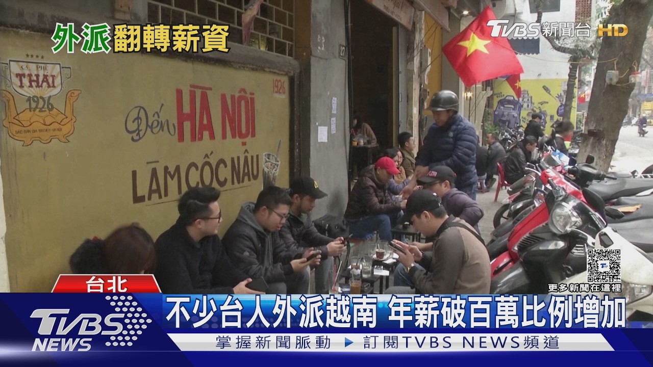 台商湧進越南設廠!中高階主管「月領20萬」 專家揭生存關鍵