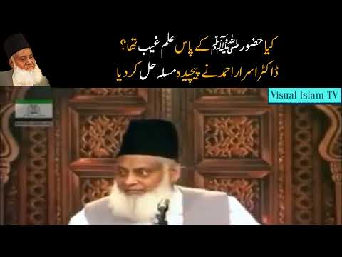 Kia HAZOOR SAW kay Pass Ilm e Ghaib Tha by Dr Israr Ahmed
