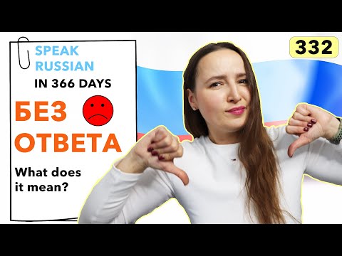 🇷🇺DAY #332 OUT OF 366 ✅ | SPEAK RUSSIAN IN 1 YEAR