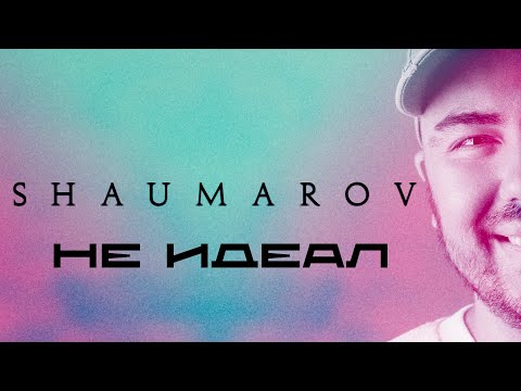SHAUMAROV - "Не идеал" (Lyric Video)