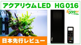 【レビュー】アクアリウム用LEDライト hygger HG016 & 使い方徹底解説【HG999との比較あり】